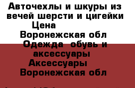 Авточехлы и шкуры из вечей шерсти и цигейки › Цена ­ 2000-8000 - Воронежская обл. Одежда, обувь и аксессуары » Аксессуары   . Воронежская обл.